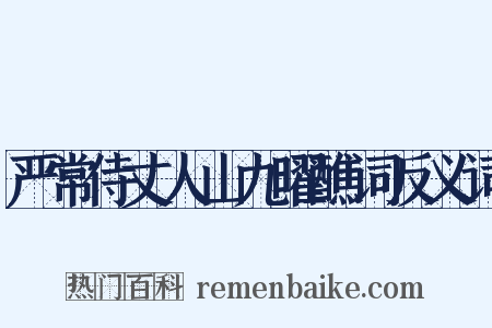严常侍丈人山九曜醮词反义词是什么意思的图片